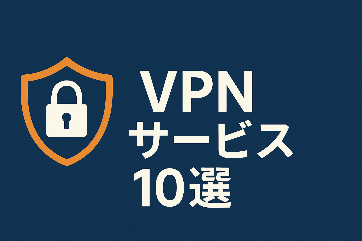 ノマド,VPN,おすすめ